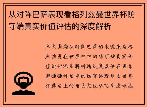 从对阵巴萨表现看格列兹曼世界杯防守端真实价值评估的深度解析