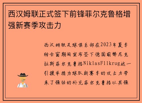 西汉姆联正式签下前锋菲尔克鲁格增强新赛季攻击力