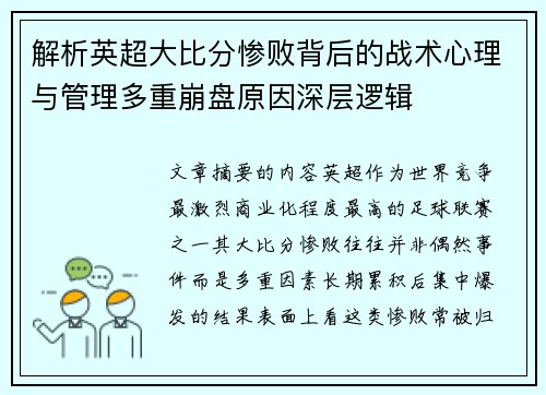 解析英超大比分惨败背后的战术心理与管理多重崩盘原因深层逻辑