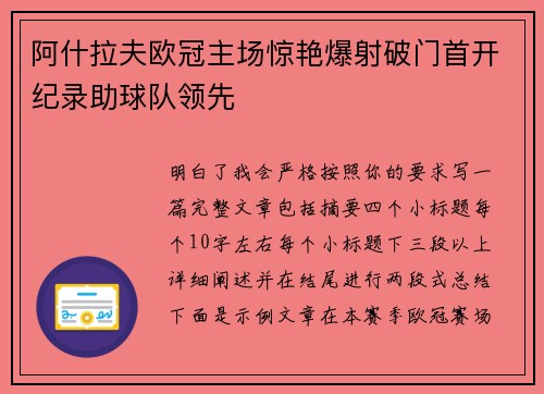 阿什拉夫欧冠主场惊艳爆射破门首开纪录助球队领先