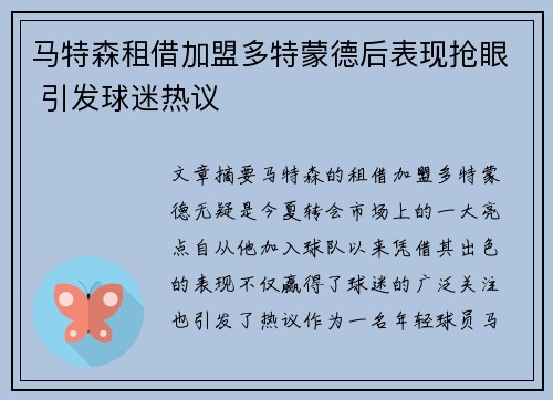 马特森租借加盟多特蒙德后表现抢眼 引发球迷热议