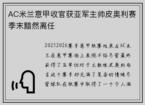 AC米兰意甲收官获亚军主帅皮奥利赛季末黯然离任