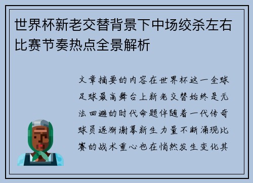 世界杯新老交替背景下中场绞杀左右比赛节奏热点全景解析