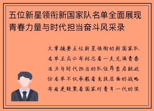 五位新星领衔新国家队名单全面展现青春力量与时代担当奋斗风采录
