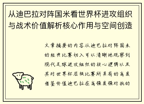 从迪巴拉对阵国米看世界杯进攻组织与战术价值解析核心作用与空间创造