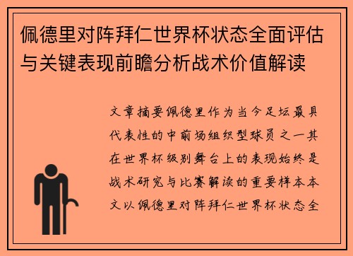 佩德里对阵拜仁世界杯状态全面评估与关键表现前瞻分析战术价值解读