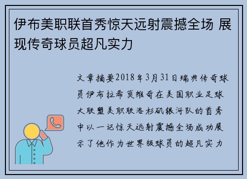 伊布美职联首秀惊天远射震撼全场 展现传奇球员超凡实力