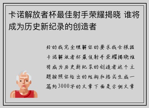 卡诺解放者杯最佳射手荣耀揭晓 谁将成为历史新纪录的创造者