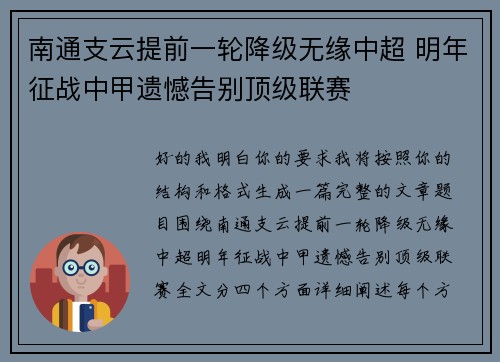 南通支云提前一轮降级无缘中超 明年征战中甲遗憾告别顶级联赛