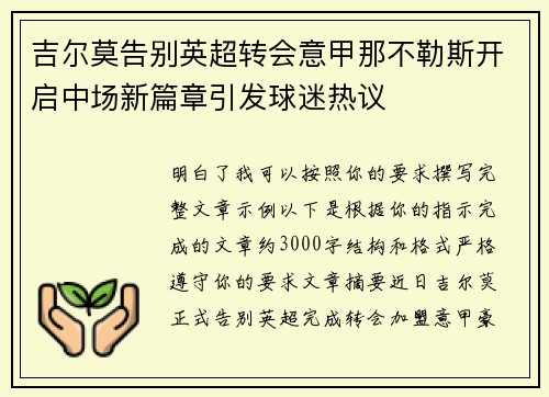 吉尔莫告别英超转会意甲那不勒斯开启中场新篇章引发球迷热议