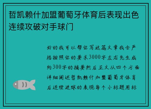 哲凯赖什加盟葡萄牙体育后表现出色连续攻破对手球门