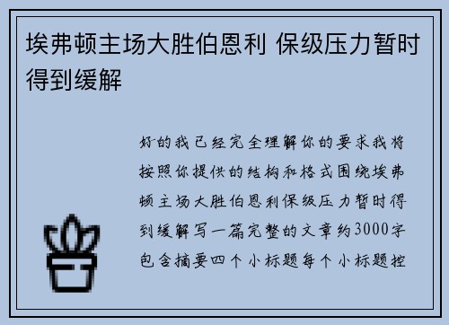 埃弗顿主场大胜伯恩利 保级压力暂时得到缓解