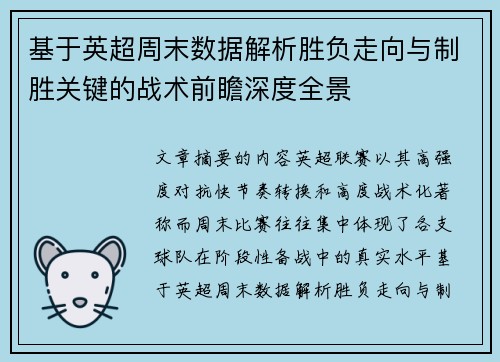 基于英超周末数据解析胜负走向与制胜关键的战术前瞻深度全景