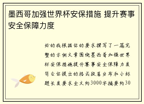 墨西哥加强世界杯安保措施 提升赛事安全保障力度