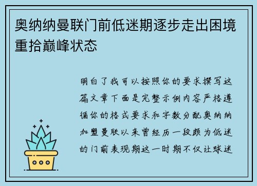 奥纳纳曼联门前低迷期逐步走出困境重拾巅峰状态