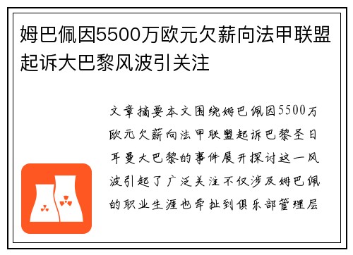 姆巴佩因5500万欧元欠薪向法甲联盟起诉大巴黎风波引关注
