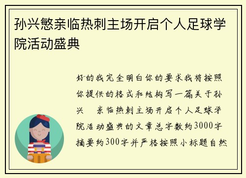 孙兴慜亲临热刺主场开启个人足球学院活动盛典