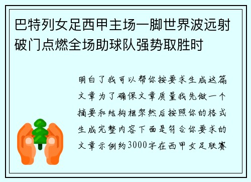 巴特列女足西甲主场一脚世界波远射破门点燃全场助球队强势取胜时
