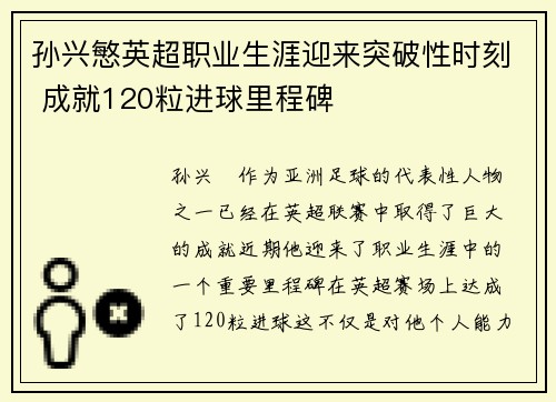 孙兴慜英超职业生涯迎来突破性时刻 成就120粒进球里程碑