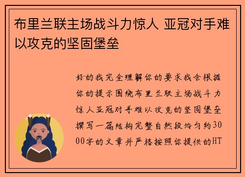 布里兰联主场战斗力惊人 亚冠对手难以攻克的坚固堡垒