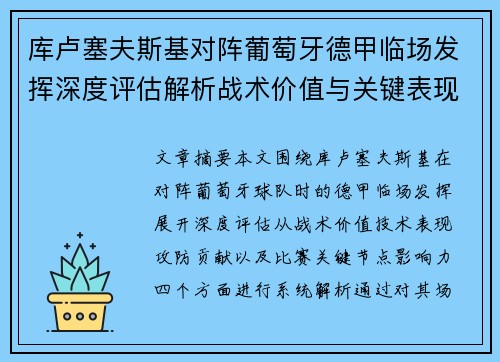 库卢塞夫斯基对阵葡萄牙德甲临场发挥深度评估解析战术价值与关键表现