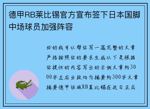 德甲RB莱比锡官方宣布签下日本国脚中场球员加强阵容