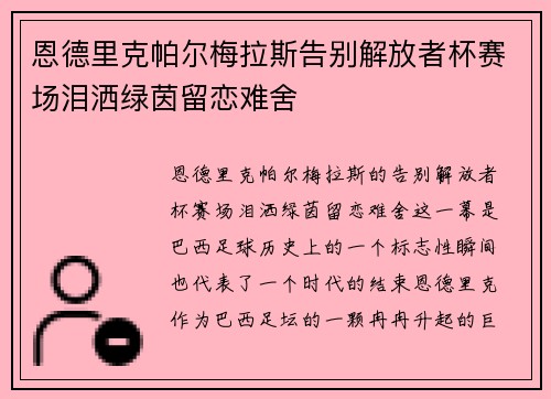 恩德里克帕尔梅拉斯告别解放者杯赛场泪洒绿茵留恋难舍