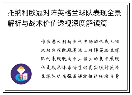 托纳利欧冠对阵英格兰球队表现全景解析与战术价值透视深度解读篇