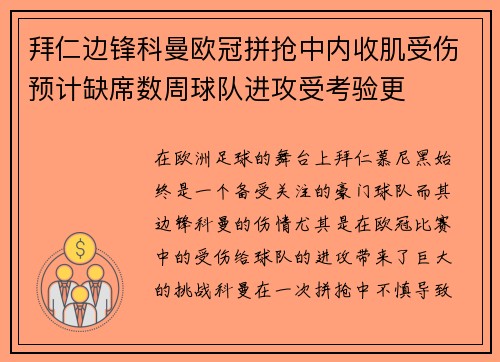 拜仁边锋科曼欧冠拼抢中内收肌受伤预计缺席数周球队进攻受考验更