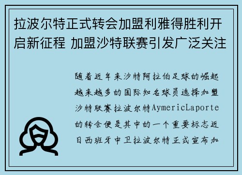 拉波尔特正式转会加盟利雅得胜利开启新征程 加盟沙特联赛引发广泛关注