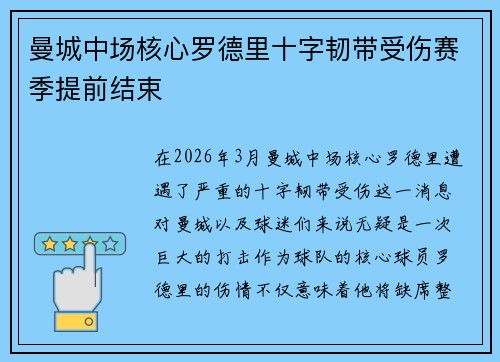 曼城中场核心罗德里十字韧带受伤赛季提前结束